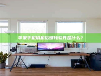 诸城苹果手机刷机后赚钱软件是什么？