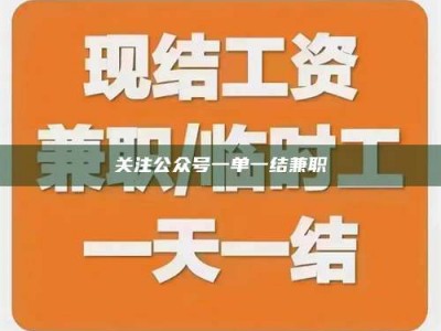 诸城关注公众号一单一结兼职