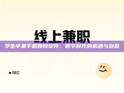 诸城学生苹果手机赚钱软件：数字时代的机遇与创意