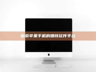 诸城探索苹果手机的赚钱软件平台