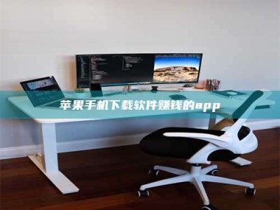 诸城苹果手机下载软件赚钱的app