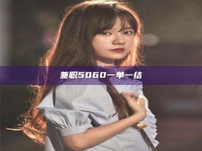 诸城兼职5060一单一结
