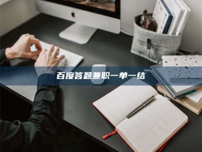 诸城百度答题兼职一单一结