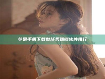 诸城苹果手机下载做任务赚钱软件排行