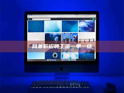 诸城网兼职招聘工资一单一结