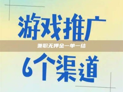 诸城兼职无押金一单一结