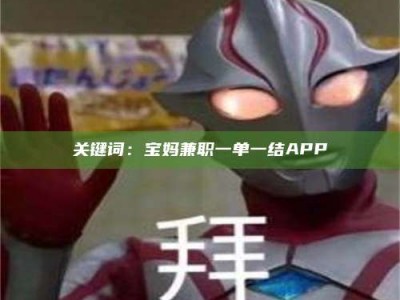 诸城关键词：宝妈兼职一单一结APP