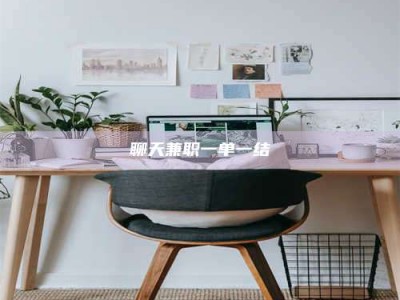 诸城聊天兼职一单一结