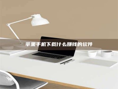 诸城苹果手机下载什么赚钱的软件