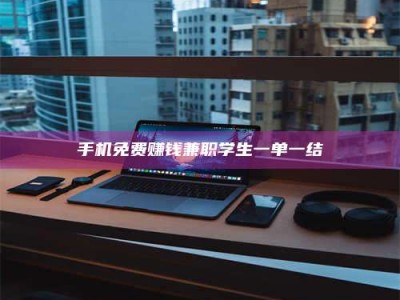 诸城手机免费赚钱兼职学生一单一结