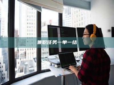 诸城兼职任务一单一结