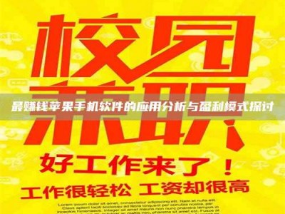 诸城最赚钱苹果手机软件的应用分析与盈利模式探讨