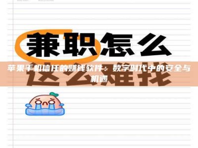 诸城苹果手机信任的赚钱软件：数字时代中的安全与机遇