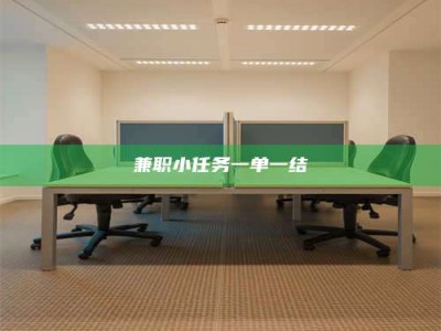 诸城兼职小任务一单一结