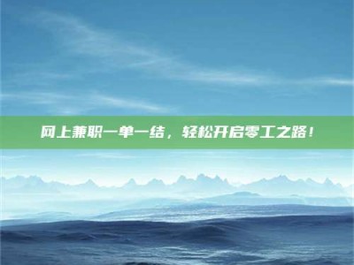 诸城网上兼职一单一结，轻松开启零工之路！