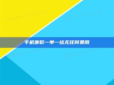 诸城手机兼职一单一结无任何费用