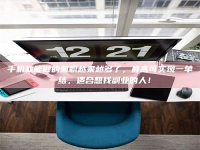 诸城手机就能做的兼职越来越多了，最高可实现一单一结，适合想找副业的人！