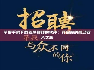 诸城苹果手机下载软件赚钱的软件：开启你的被动收入之旅