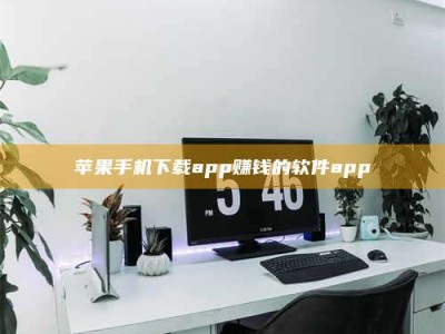 诸城苹果手机下载app赚钱的软件app