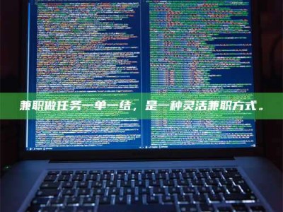 诸城兼职做任务一单一结，是一种灵活兼职方式。