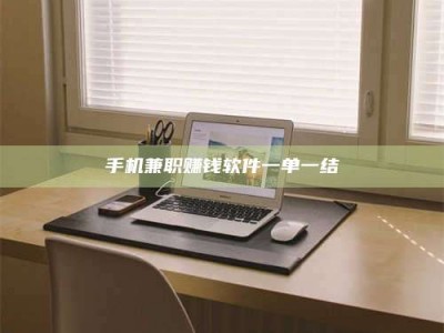 诸城手机兼职赚钱软件一单一结