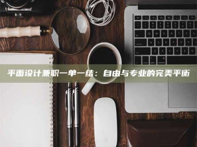 诸城平面设计兼职一单一结：自由与专业的完美平衡