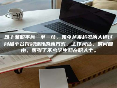 诸城网上兼职平台一单一结，如今越来越多的人通过网络平台找到赚钱的新方式，工作灵活，时间自由，吸引了不少学生和在职人士。