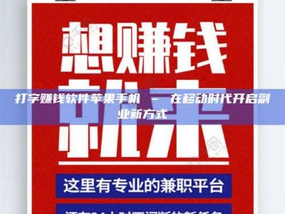 诸城打字赚钱软件苹果手机 – 在移动时代开启副业新方式