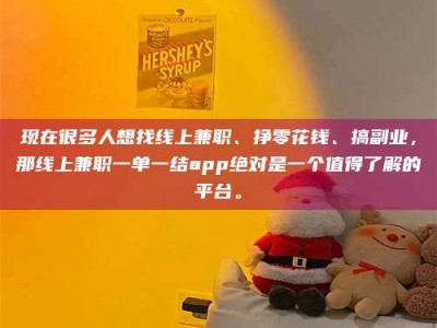 诸城现在很多人想找线上兼职、挣零花钱、搞副业，那线上兼职一单一结app绝对是一个值得了解的平台。