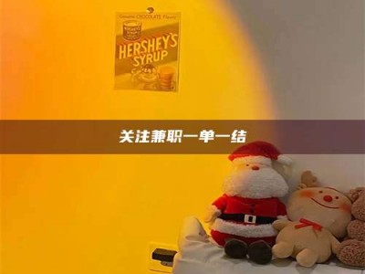 诸城关注兼职一单一结