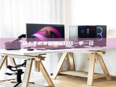 诸城网上手机兼职赚钱日结一单一结