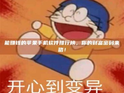 诸城能赚钱的苹果手机软件排行榜，你的财富密码来咯！
