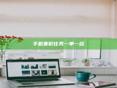 诸城手机兼职任务一单一结