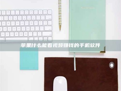 诸城苹果什么能看视频赚钱的手机软件