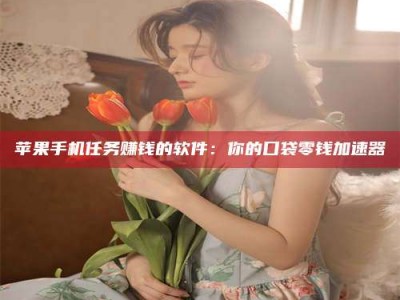 诸城别抱怨找不到兼职啦，今天就教你几个在贴吧发帖招人的“小心机”！做完这些，你的招聘信息妥妥地被看到～