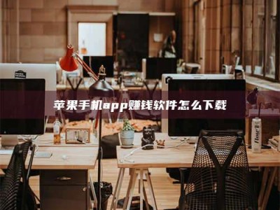 诸城苹果手机app赚钱软件怎么下载