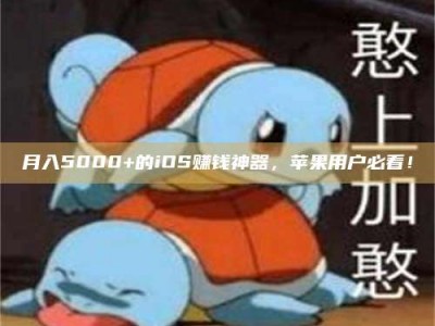 诸城月入5000+的iOS赚钱神器，苹果用户必看！