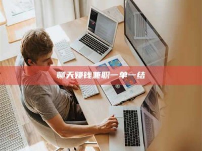 诸城聊天赚钱兼职一单一结