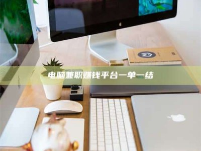 诸城电脑兼职赚钱平台一单一结