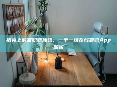 诸城指尖上的兼职新体验：一单一结在线兼职App解析