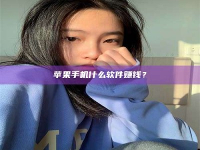 诸城苹果手机什么软件赚钱？