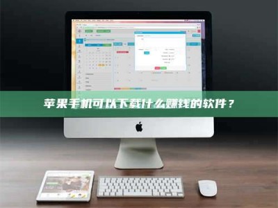 诸城苹果手机可以下载什么赚钱的软件？