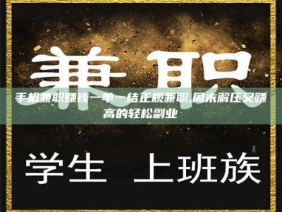 诸城手机兼职赚钱一单一结正规兼职,周末解压又赚高的轻松副业