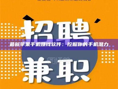 诸城最新苹果手机赚钱软件：挖掘你的手机潜力