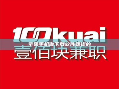 诸城苹果手机做下载软件赚钱的