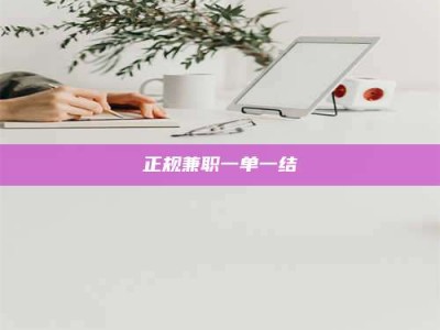 诸城正规兼职一单一结
