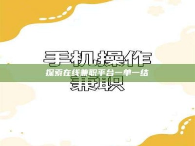 诸城探索在线兼职平台一单一结