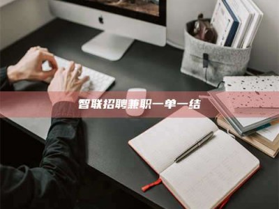 诸城智联招聘兼职一单一结