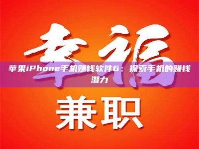 诸城苹果iPhone手机赚钱软件6：探索手机的赚钱潜力