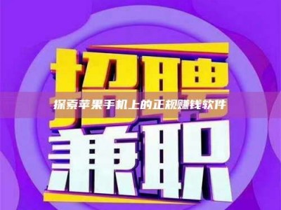 诸城探索苹果手机上的正规赚钱软件